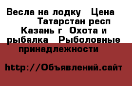Весла на лодку › Цена ­ 7 000 - Татарстан респ., Казань г. Охота и рыбалка » Рыболовные принадлежности   